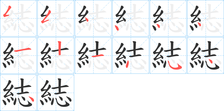 綕字的笔顺笔画分步演示