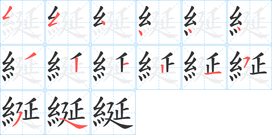 綖字的笔顺笔画分步演示