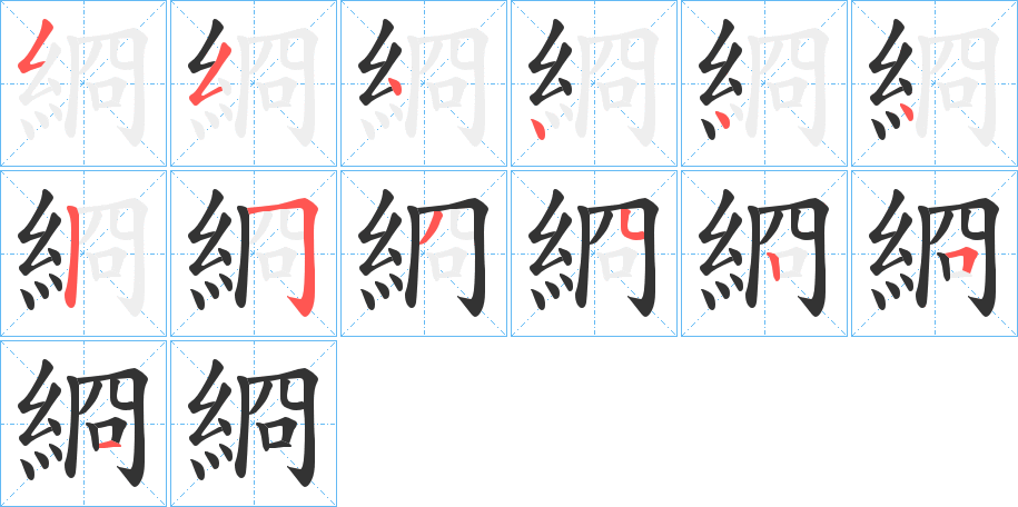 綗字的笔顺笔画分步演示