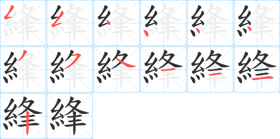 綘字的笔顺笔画分步演示