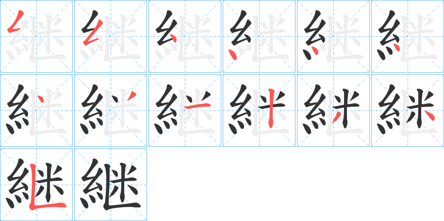 継字的笔顺笔画分步演示