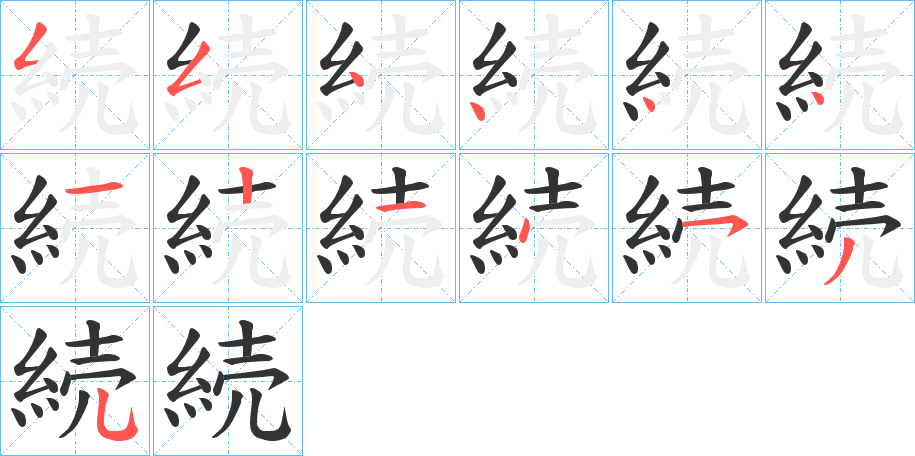 続字的笔顺笔画分步演示