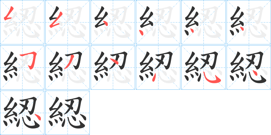 綛字的笔顺笔画分步演示