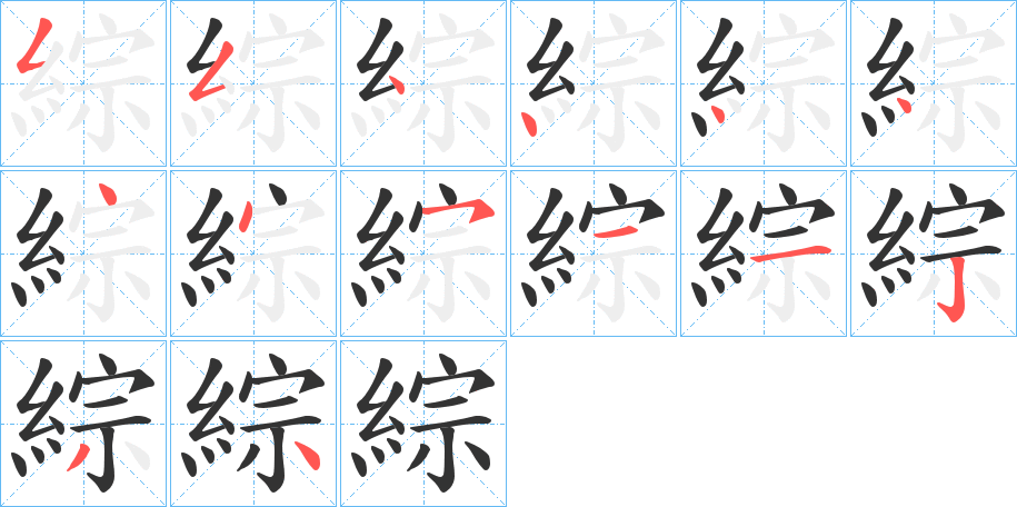 綜字的笔顺笔画分步演示