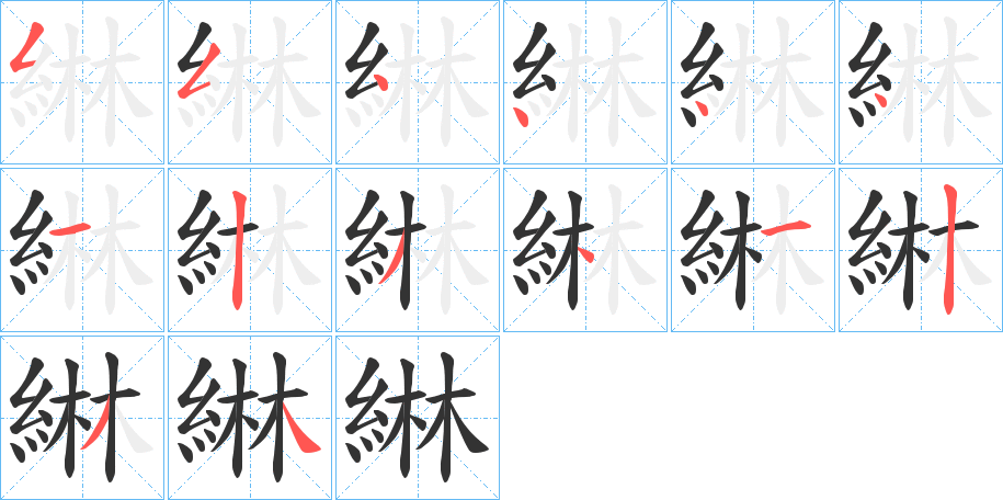 綝字的笔顺笔画分步演示