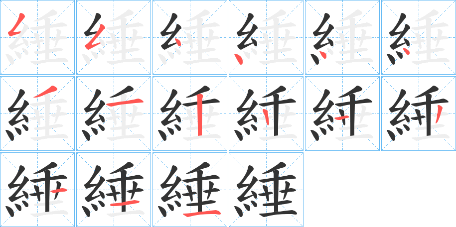 綞字的笔顺笔画分步演示