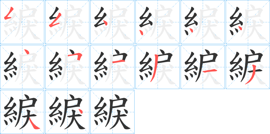 綟字的笔顺笔画分步演示