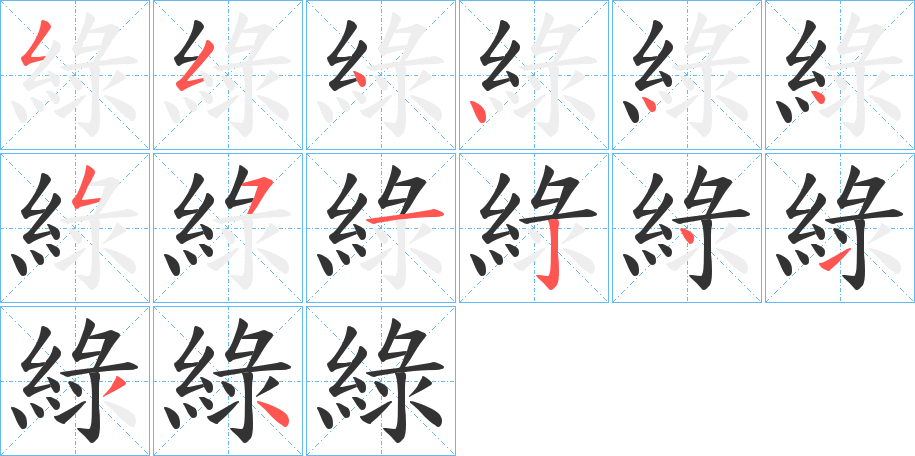綠字的笔顺笔画分步演示