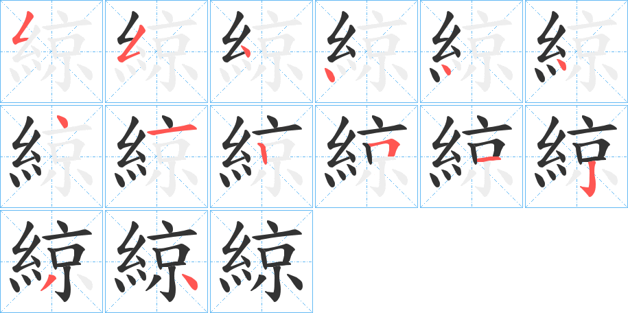 綡字的笔顺笔画分步演示