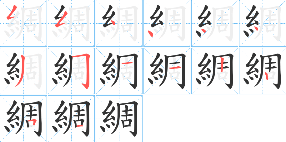 綢字的笔顺笔画分步演示