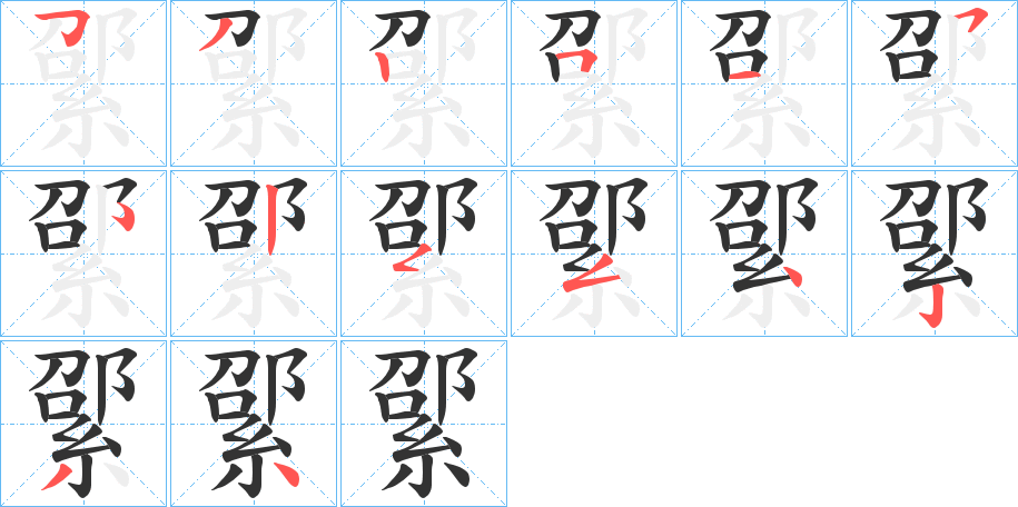 綤字的笔顺笔画分步演示
