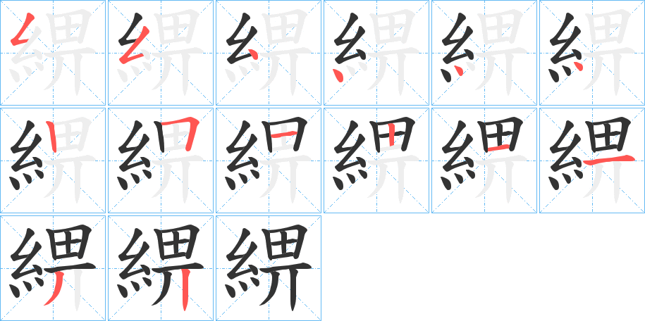 綥字的笔顺笔画分步演示