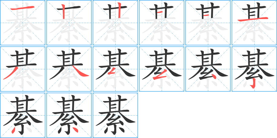 綦字的笔顺笔画分步演示