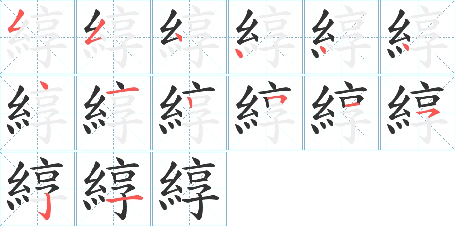 綧字的笔顺笔画分步演示