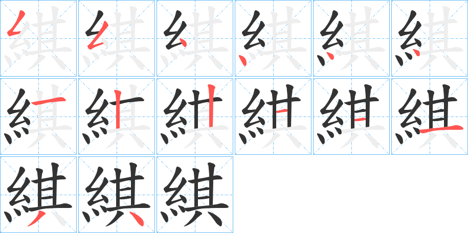 綨字的笔顺笔画分步演示