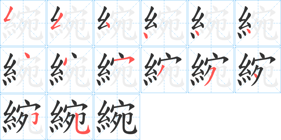 綩字的笔顺笔画分步演示