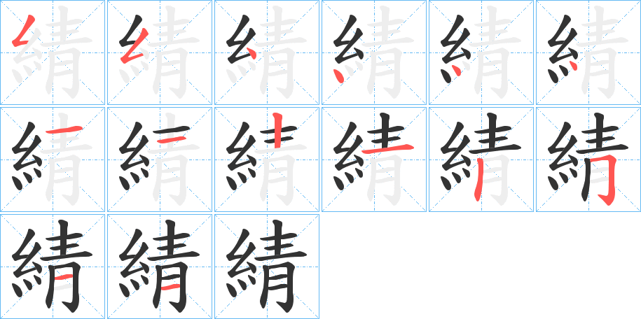 綪字的笔顺笔画分步演示
