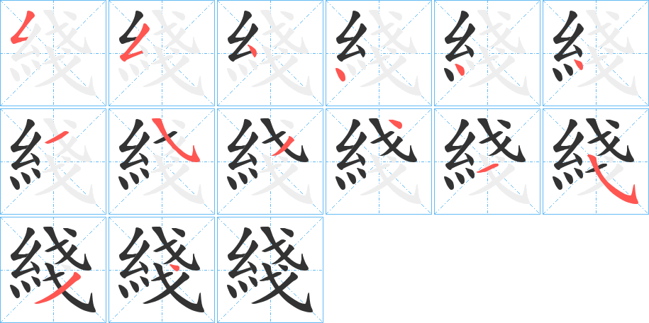 綫字的笔顺笔画分步演示