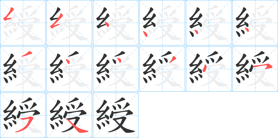 綬字的笔顺笔画分步演示