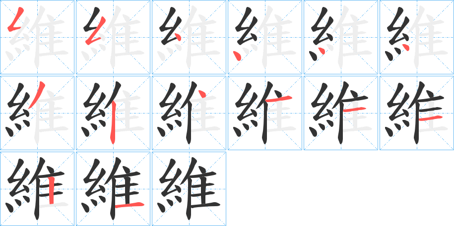 維字的笔顺笔画分步演示