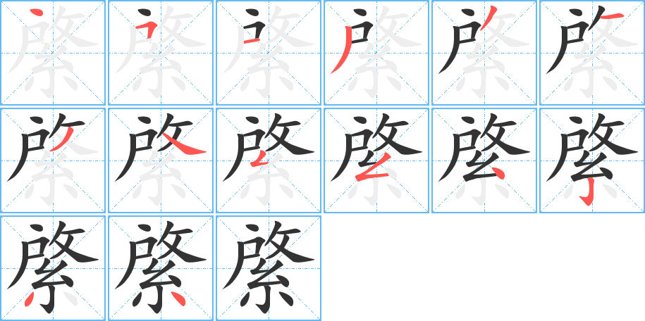 綮字的笔顺笔画分步演示