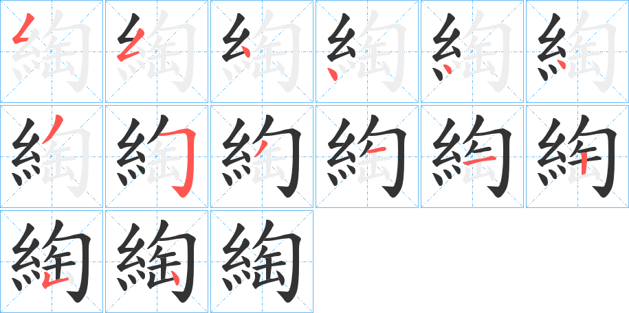 綯字的笔顺笔画分步演示