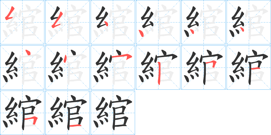 綰字的笔顺笔画分步演示