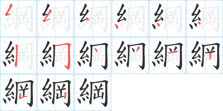 綱字的笔顺笔画分步演示