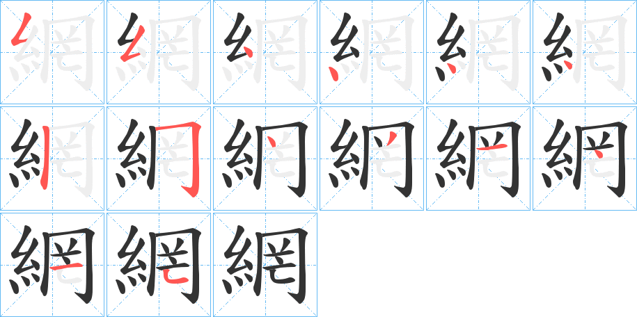 網字的笔顺笔画分步演示