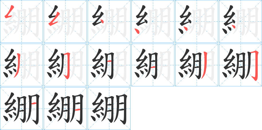 綳字的笔顺笔画分步演示