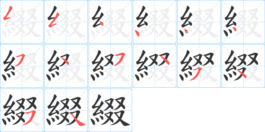 綴字的笔顺笔画分步演示