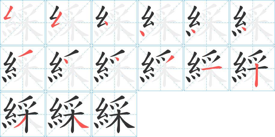 綵字的笔顺笔画分步演示