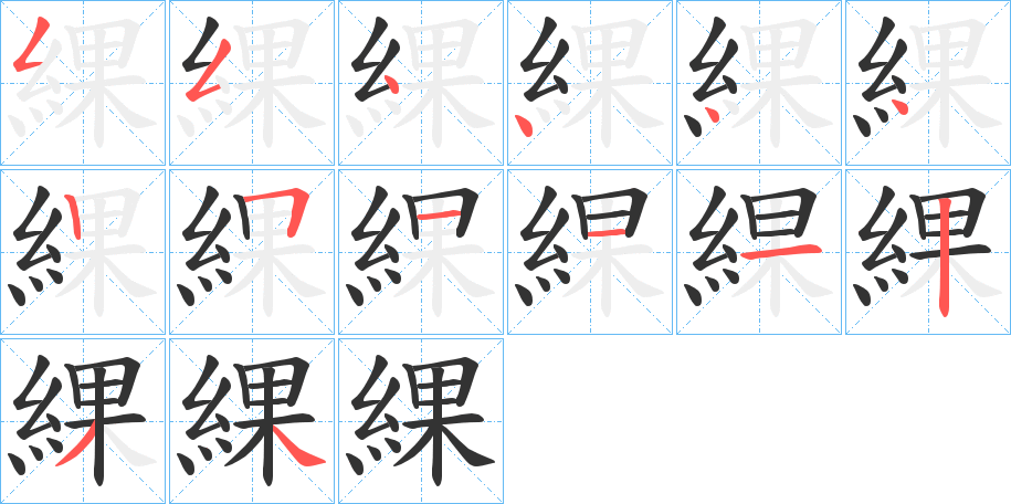 綶字的笔顺笔画分步演示