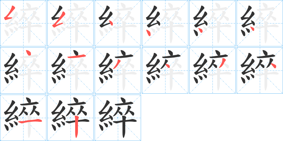 綷字的笔顺笔画分步演示