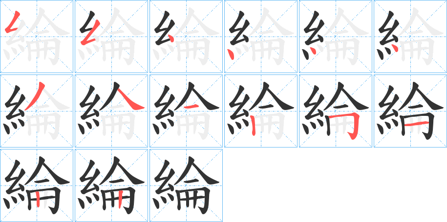 綸字的笔顺笔画分步演示