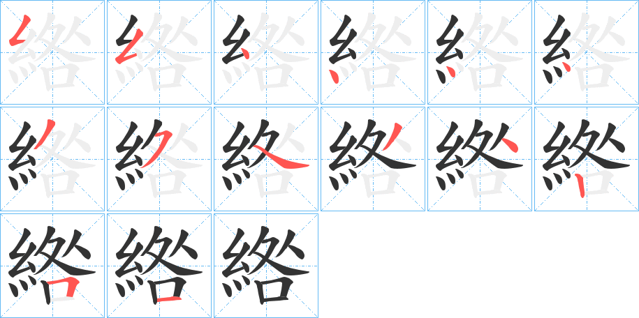 綹字的笔顺笔画分步演示