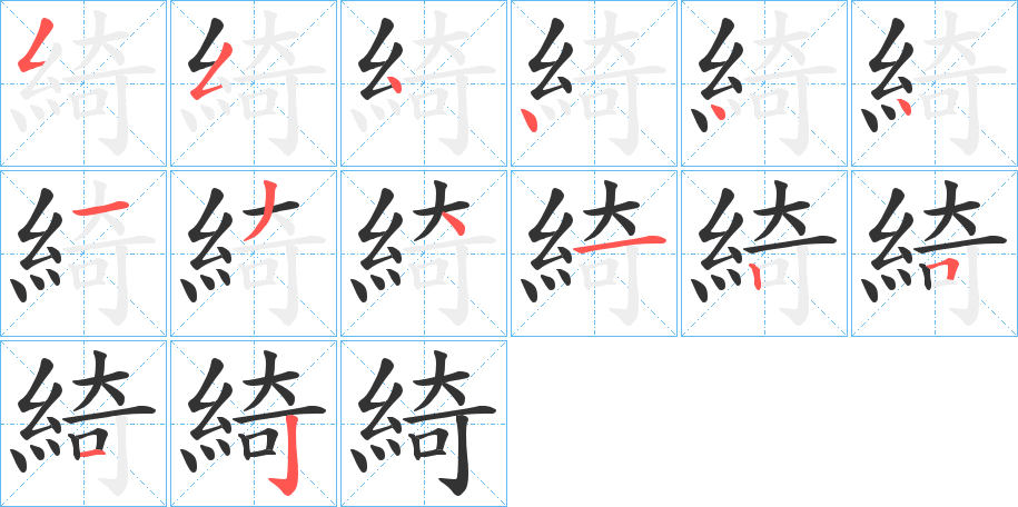 綺字的笔顺笔画分步演示