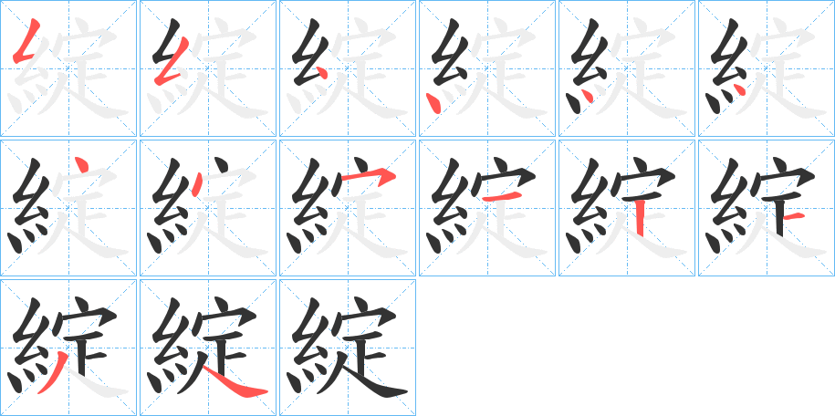 綻字的笔顺笔画分步演示