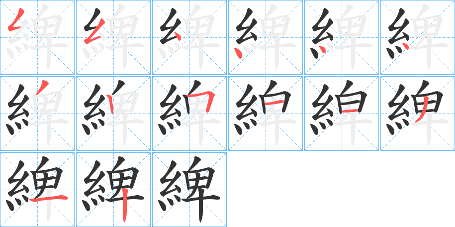 綼字的笔顺笔画分步演示