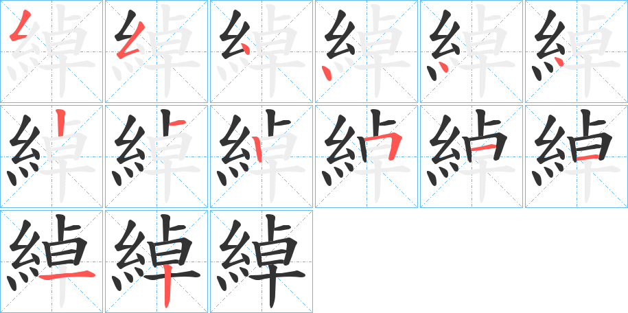 綽字的笔顺笔画分步演示