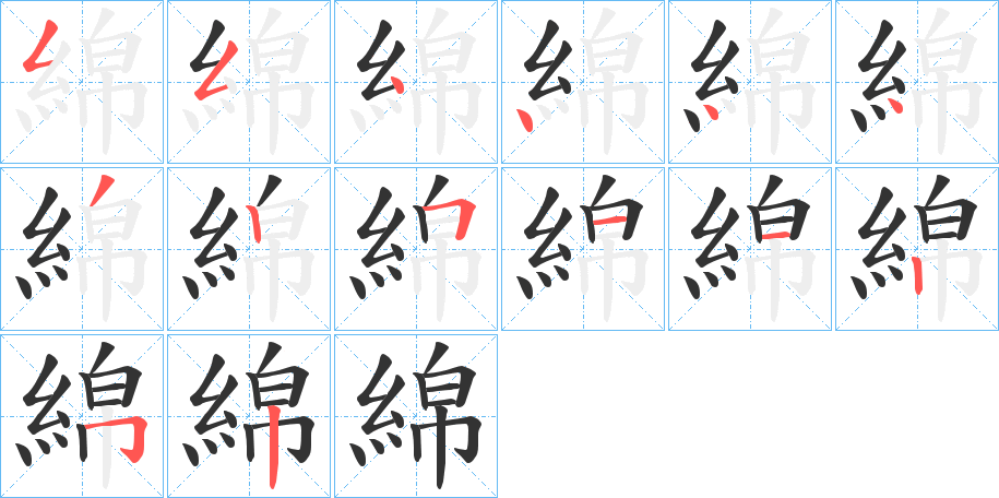 綿字的笔顺笔画分步演示