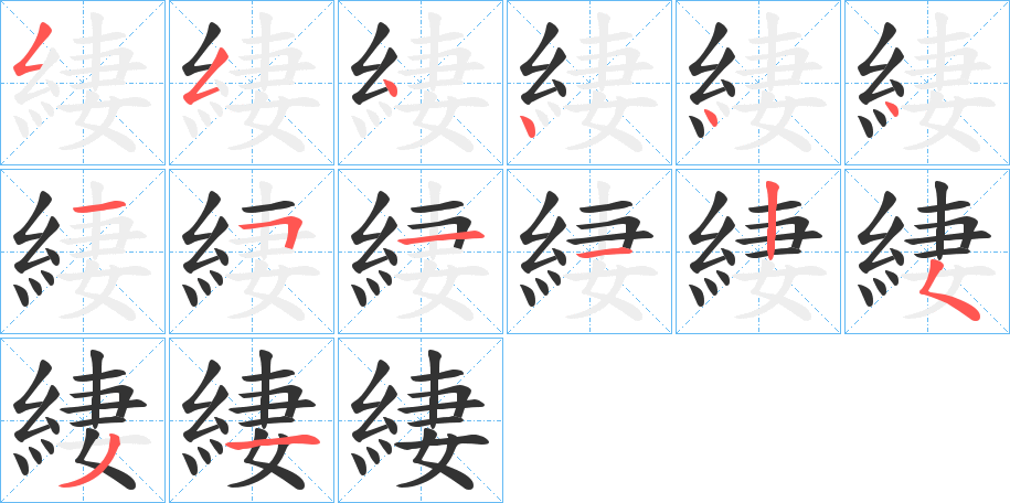 緀字的笔顺笔画分步演示