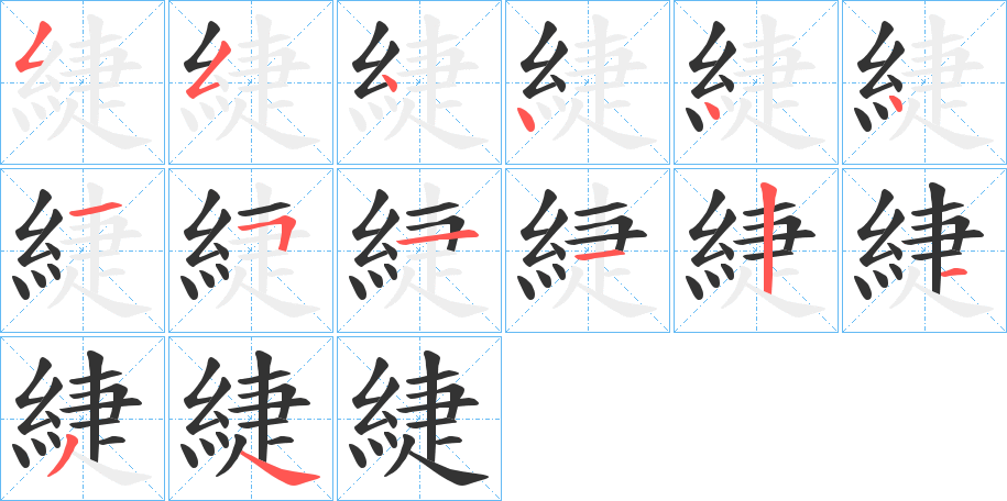 緁字的笔顺笔画分步演示