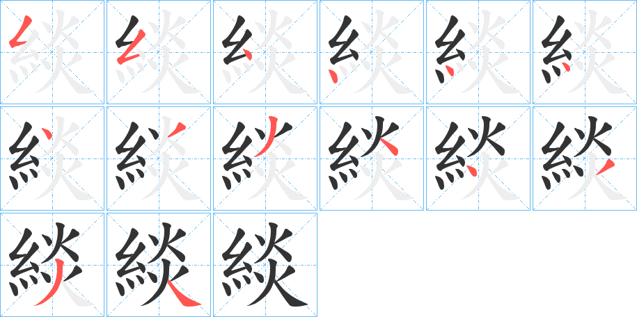 緂字的笔顺笔画分步演示