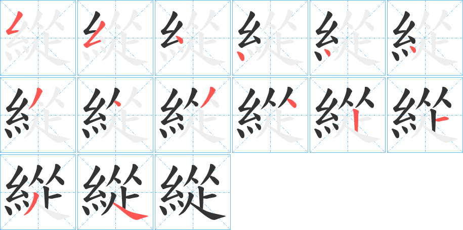 緃字的笔顺笔画分步演示