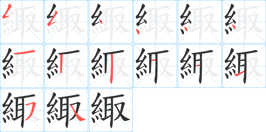 緅字的笔顺笔画分步演示