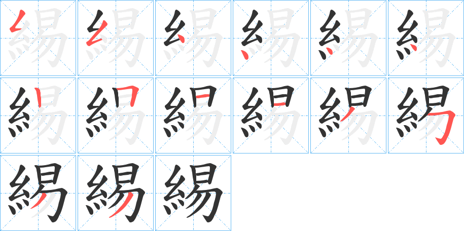 緆字的笔顺笔画分步演示