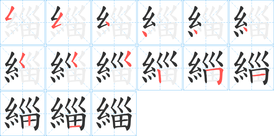 緇字的笔顺笔画分步演示