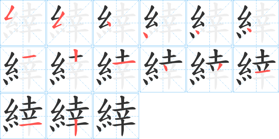 緈字的笔顺笔画分步演示