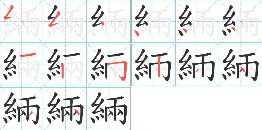 緉字的笔顺笔画分步演示